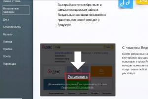 Как установить визуальные закладки в Яндекс